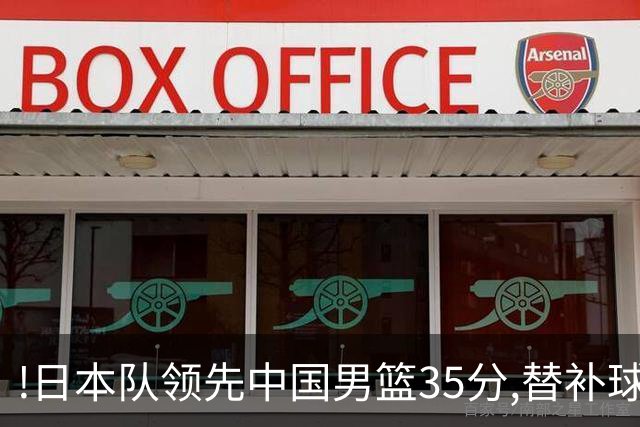!日本队领先中国男篮35分,替补球员冲中国队做哭鼻子嘲讽