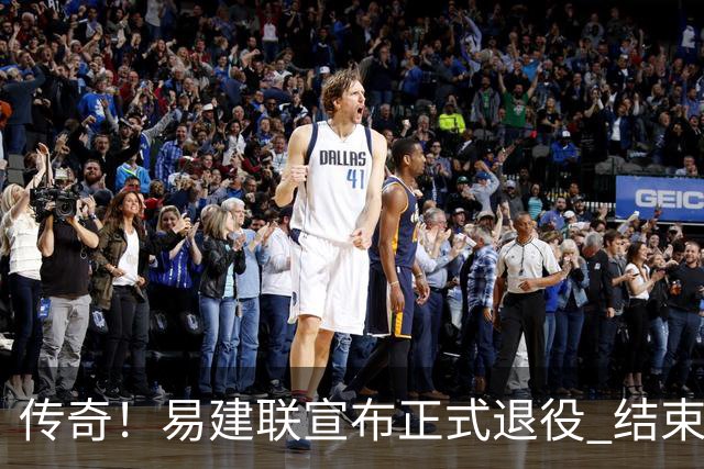 传奇！易建联宣布正式退役 结束21年职业生涯
