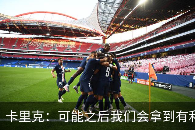 卡里克：可能之后我们会拿到有利判罚弥补，但那次误判确实太严重
