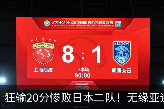 狂输20分惨败日本二队！无缘亚运会决赛，中国男篮时代彻底结束？