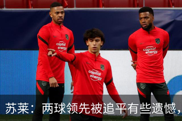 苏莱：两球领先被追平有些遗憾，但毕竟国米是意甲联赛最强的球队