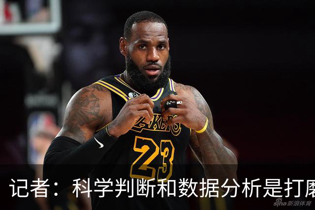 记者：科学判断&数据分析是打磨球队的趋势 NBA换帅无用同样普遍