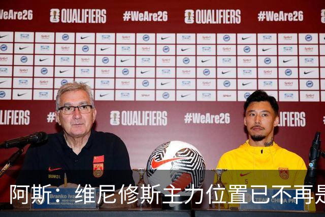 阿斯：维尼修斯主力位置已不再是无可争议，听起来刺耳但这是事实