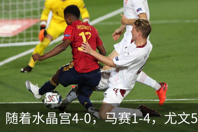随着水晶宫4-0，马赛1-4，尤文5-0奈梅亨，欧联最新积分榜出炉